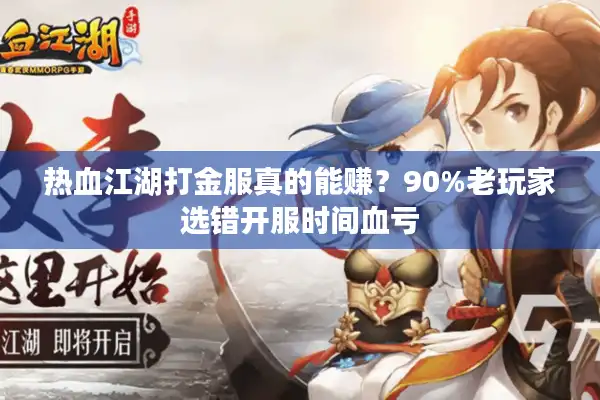 热血江湖打金服真的能赚？90%老玩家选错开服时间血亏