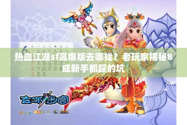 热血江湖sf高爆版去哪找?老玩家揭秘8成新手都踩的坑 热血江湖sf高爆版去哪找?老玩家揭秘8成新手都踩的坑