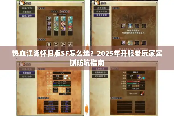 热血江湖怀旧版SF怎么选？2025年开服老玩家实测防坑指南