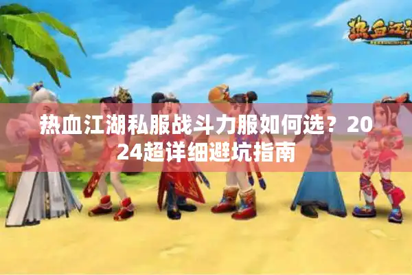 热血江湖私服战斗力服如何选？2024超详细避坑指南