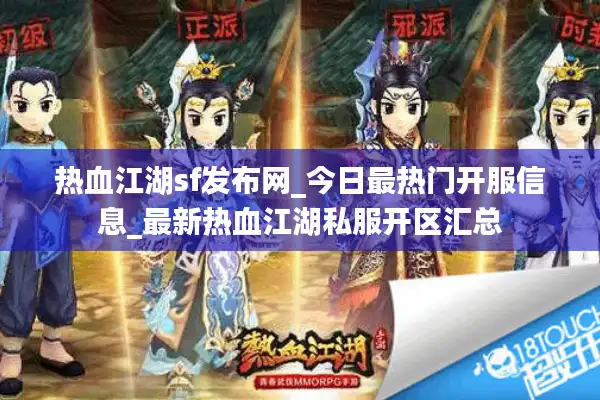 热血江湖sf发布网_今日最热门开服信息_最新热血江湖私服开区汇总