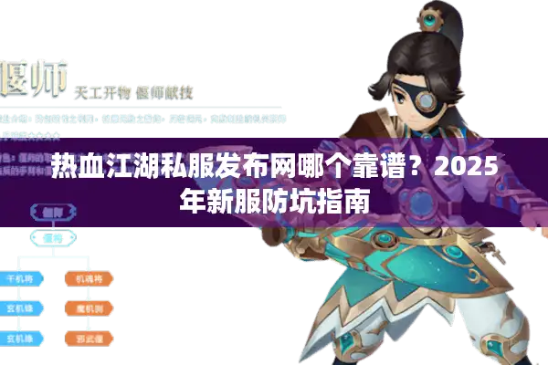 热血江湖私服发布网哪个靠谱?2025年新服防坑指南 热血江湖私服发布网哪个靠谱?2025年新服防坑指南