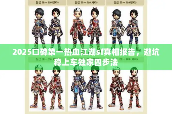2025口碑第一热血江湖sf真相报告,避坑稳上车独家四步法 2025口碑第一热血江湖sf真相报告,避坑稳上车独家四步法