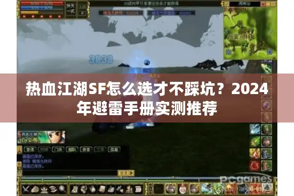 热血江湖SF怎么选才不踩坑？2024年避雷手册实测推荐