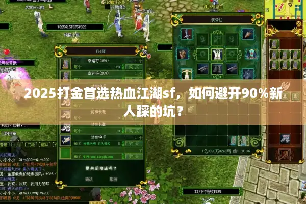 2025打金首选热血江湖sf，如何避开90%新人踩的坑？