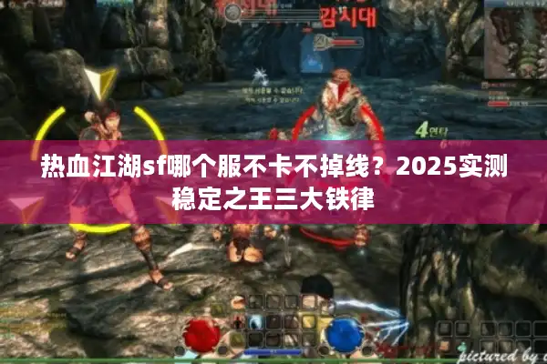 热血江湖sf哪个服不卡不掉线?2025实测稳定之王三大铁律 热血江湖sf哪个服不卡不掉线?2025实测稳定之王三大铁律