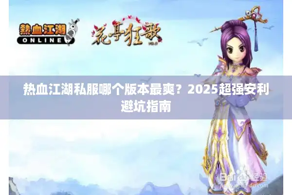 热血江湖私服哪个版本最爽？2025超强安利避坑指南