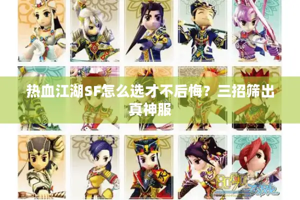 热血江湖SF怎么选才不后悔?三招筛出真神服 热血江湖SF怎么选才不后悔?三招筛出真神服