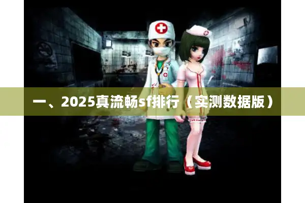 一、2025真流畅sf排行(实测数据版) 一、2025真流畅sf排行(实测数据版)