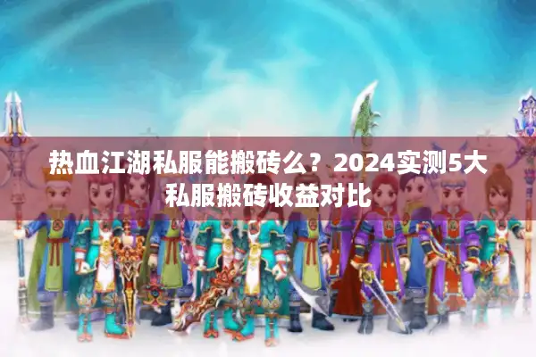 热血江湖私服能搬砖么？2024实测5大私服搬砖收益对比