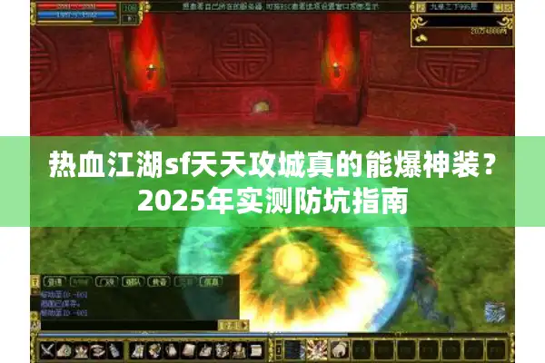 热血江湖sf天天攻城真的能爆神装？2025年实测防坑指南