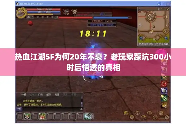 热血江湖SF为何20年不衰？老玩家踩坑300小时后悟透的真相