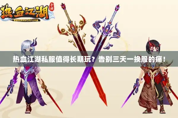 热血江湖私服值得长期玩？告别三天一换服的痛！