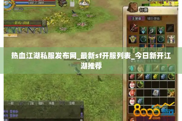 热血江湖私服发布网_最新sf开服列表_今日新开江湖推荐