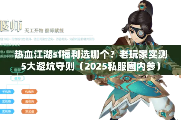 热血江湖sf福利选哪个？老玩家实测5大避坑守则（2025私服圈内参）