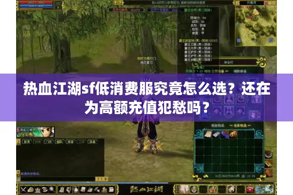 热血江湖sf低消费服究竟怎么选?还在为高额充值犯愁吗? 热血江湖sf低消费服究竟怎么选?还在为高额充值犯愁吗?