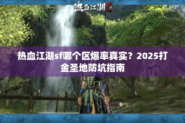 热血江湖sf哪个区爆率真实？2025打金圣地防坑指南