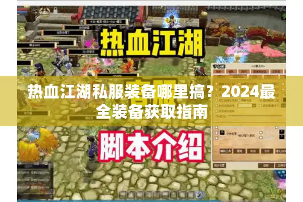 热血江湖私服装备哪里搞？2024最全装备获取指南