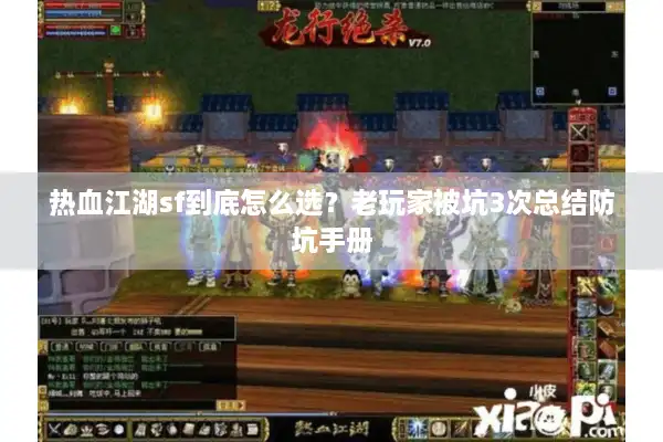 热血江湖sf到底怎么选?老玩家被坑3次总结防坑手册 热血江湖sf到底怎么选?老玩家被坑3次总结防坑手册