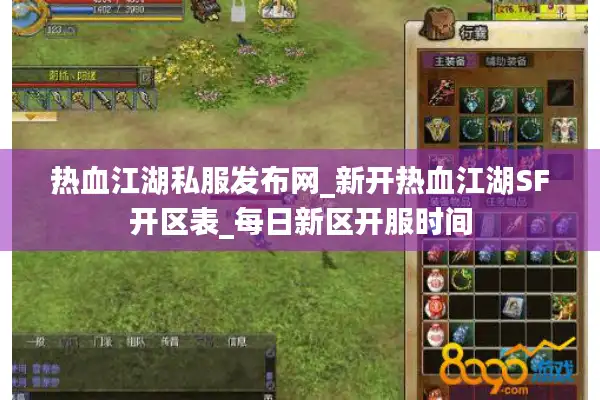 热血江湖私服发布网_新开热血江湖SF开区表_每日新区开服时间