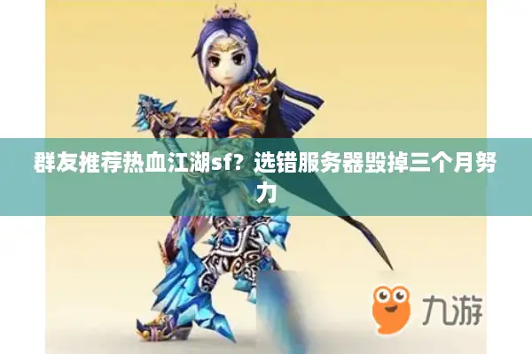 群友推荐热血江湖sf？选错服务器毁掉三个月努力