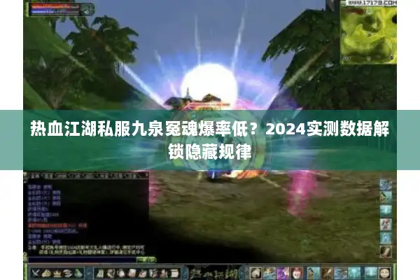 热血江湖私服九泉冤魂爆率低？2024实测数据解锁隐藏规律