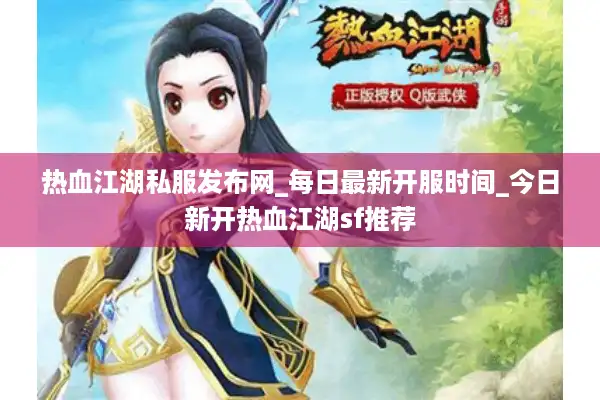 热血江湖私服发布网_每日最新开服时间_今日新开热血江湖sf推荐