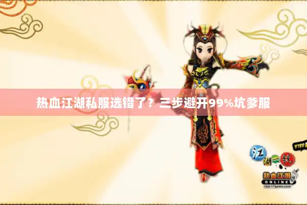 热血江湖私服选错了？三步避开99%坑爹服