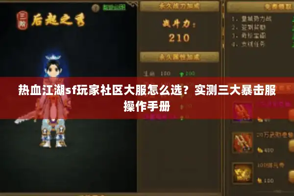 热血江湖sf玩家社区大服怎么选？实测三大暴击服操作手册