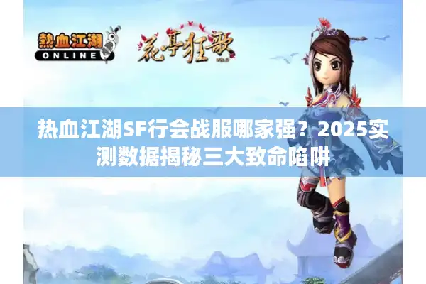 热血江湖SF行会战服哪家强？2025实测数据揭秘三大致命陷阱