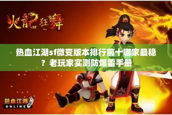 热血江湖sf微变版本排行前十哪家最稳？老玩家实测防爆雷手册