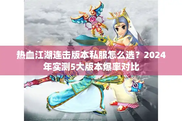 热血江湖连击版本私服怎么选？2024年实测5大版本爆率对比