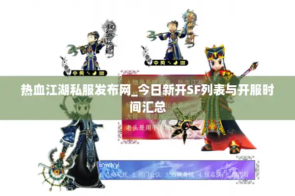 热血江湖私服发布网_今日新开SF列表与开服时间汇总 热血江湖私服发布网_今日新开SF列表与开服时间汇总