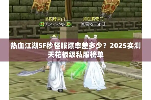 热血江湖SF秒怪服爆率差多少?2025实测天花板级私服榜单 热血江湖SF秒怪服爆率差多少?2025实测天花板级私服榜单
