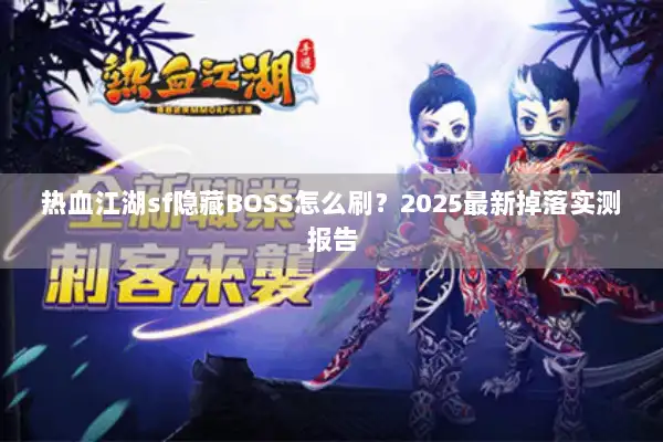 热血江湖sf隐藏BOSS怎么刷？2025最新掉落实测报告