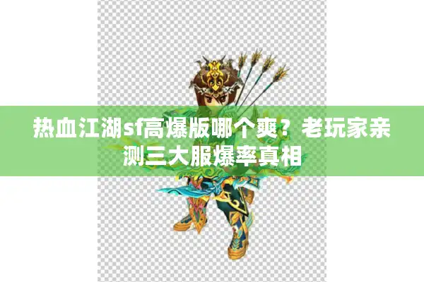 热血江湖sf高爆版哪个爽？老玩家亲测三大服爆率真相