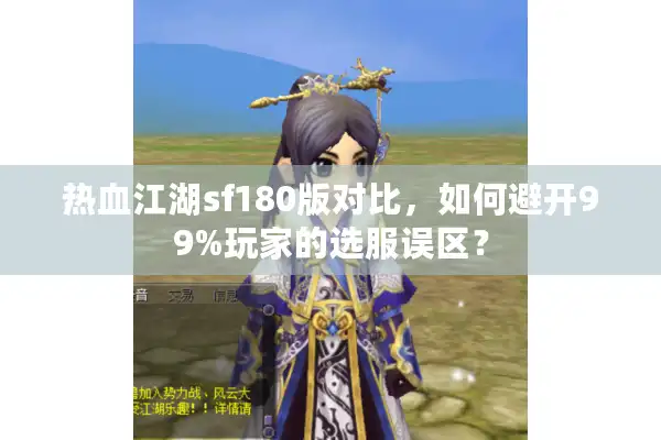 热血江湖sf180版对比,如何避开99%玩家的选服误区? 热血江湖sf180版对比,如何避开99%玩家的选服误区?