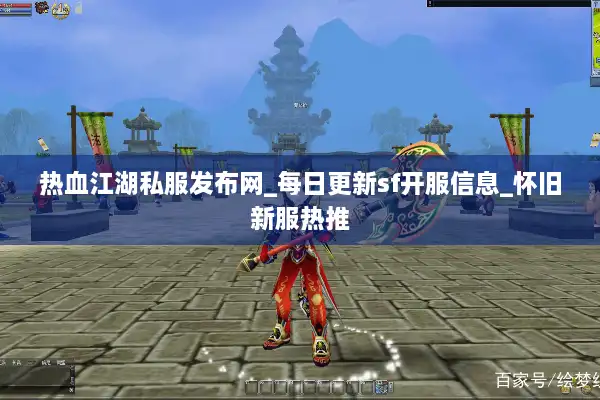 热血江湖私服发布网_每日更新sf开服信息_怀旧新服热推 热血江湖私服发布网_每日更新sf开服信息_怀旧新服热推