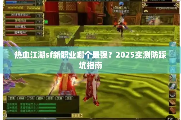 热血江湖sf新职业哪个最强？2025实测防踩坑指南