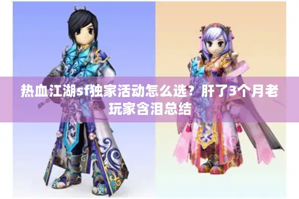 热血江湖sf独家活动怎么选？肝了3个月老玩家含泪总结