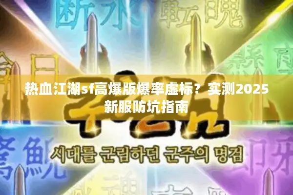 热血江湖sf高爆版爆率虚标?实测2025新服防坑指南 热血江湖sf高爆版爆率虚标?实测2025新服防坑指南