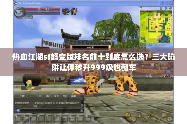 热血江湖sf超变版排名前十到底怎么选?三大陷阱让你秒升999级也翻车 热血江湖sf超变版排名前十到底怎么选?三大陷阱让你秒升999级也翻车