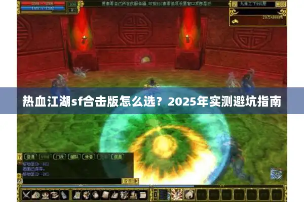热血江湖sf合击版怎么选？2025年实测避坑指南