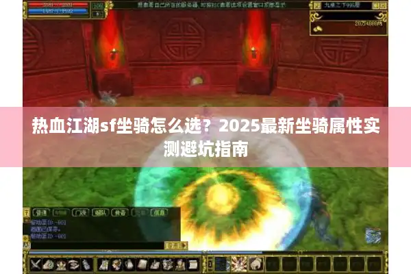 热血江湖sf坐骑怎么选？2025最新坐骑属性实测避坑指南