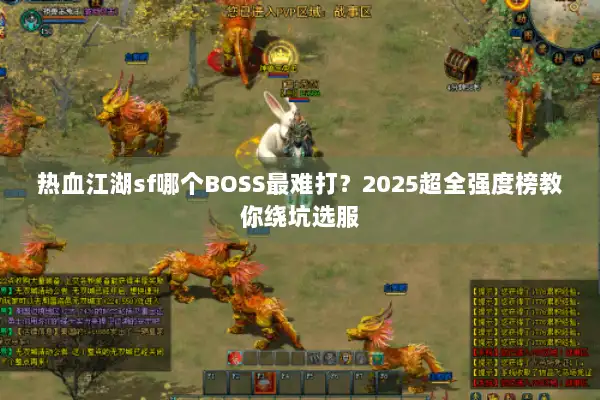 热血江湖sf哪个BOSS最难打？2025超全强度榜教你绕坑选服