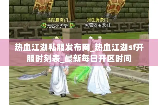热血江湖私服发布网_热血江湖sf开服时刻表_最新每日开区时间 热血江湖私服发布网_热血江湖sf开服时刻表_最新每日开区时间