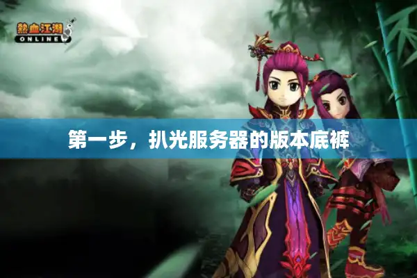 第一步，扒光服务器的版本底裤