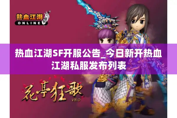 热血江湖SF开服公告_今日新开热血江湖私服发布列表