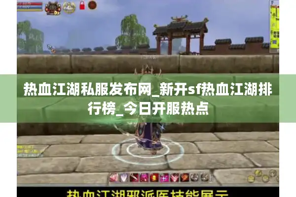 热血江湖私服发布网_新开sf热血江湖排行榜_今日开服热点