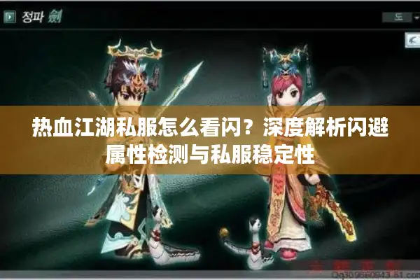 热血江湖私服怎么看闪？深度解析闪避属性检测与私服稳定性